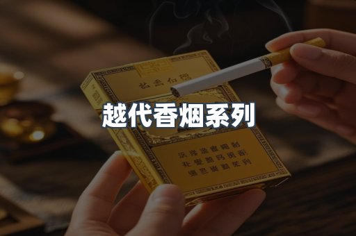 越代香烟系列